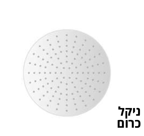 ראש מקלחת נירוסטה עגול,ניקל כרום 25 ס״מ