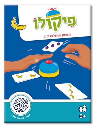 פיקולו - משחקי שפיר