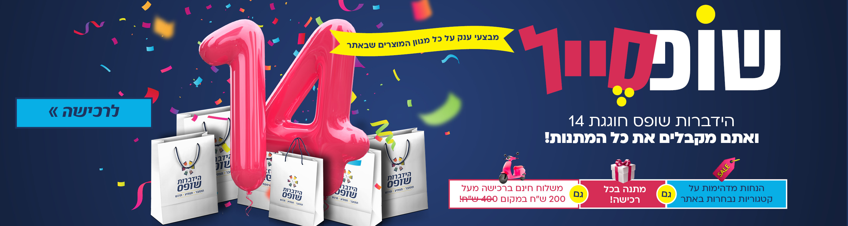 חוגגים 14 שנה להידברות שופס
