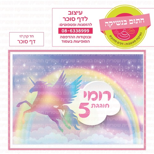 דף סוכר חד קרן 17