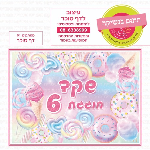 דף סוכר ממתקים 01