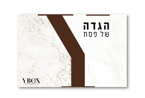 הגדה של פסח אלבומית בעיצוב אישי עם הקדשה