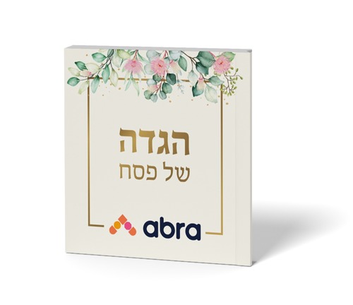 הגדה של פסח בעיצוב אישי עם הקדשה