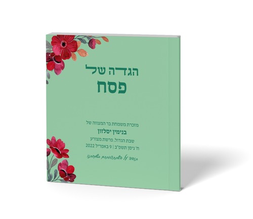 הגדה של פסח בעיצוב אישי עם הקדשה