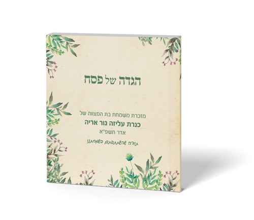 הגדה של פסח בעיצוב אישי עם הקדשה