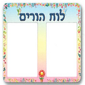 לוח הורים ענק ומעוצב ממפל