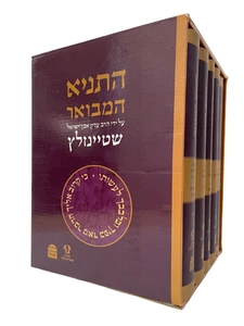 התניא המבואר שטיינזלץ