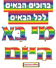 כרזת קישוט מי בא היום?/גן לי