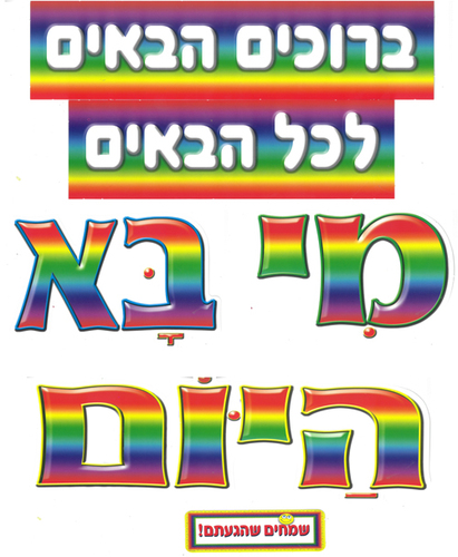 כרזת קישוט מי בא היום?/גן לי