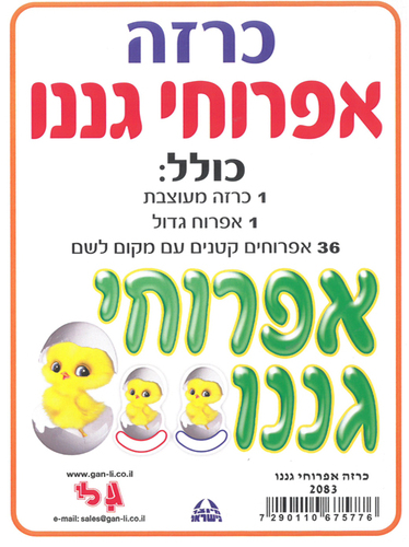 כרזה אפרוחי גננו/גן לי