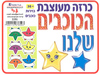 כרזה מעוצבת הכוכבים שלנו 
