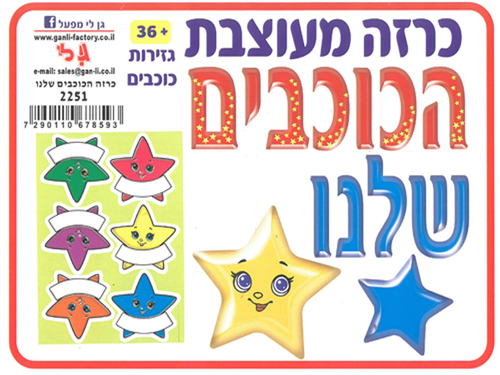 כרזה מעוצבת הכוכבים שלנו 
