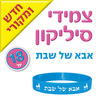 צמידי סיליקון אבא של שבת
