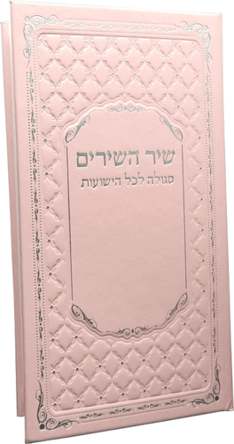 שיר השירים ורוד