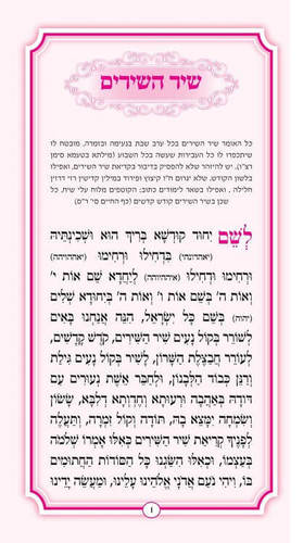 שיר השירים ורוד