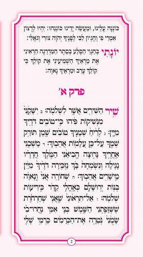 שיר השירים ורוד