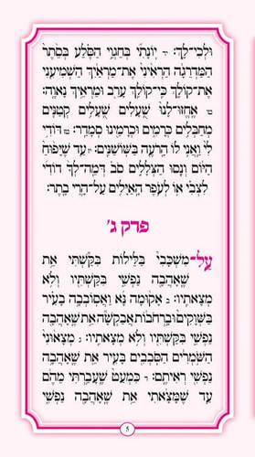 שיר השירים ורוד