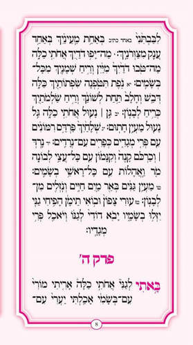 שיר השירים ורוד