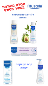 חבילת רחצה לתינוק מוסטלה  