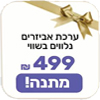 רוכשים  Aqua10 Ultra Roller - ומקבלים ערכת אביזרים נלווים בשווי 499 ₪