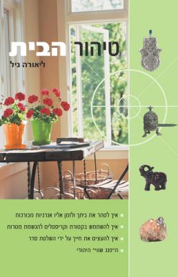 טיהור הבית - ליאורה גיל