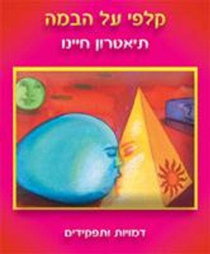 על הבמה - תיאטרון חיינו