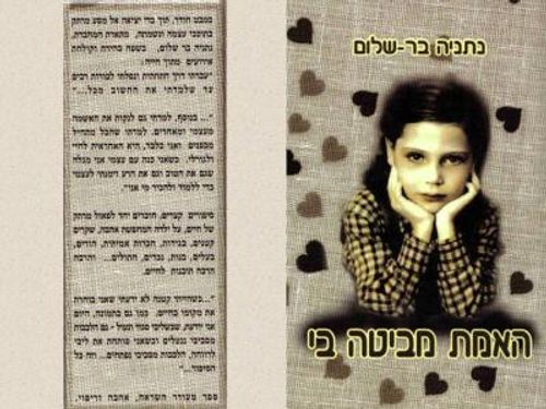 האמת מביטה בי
