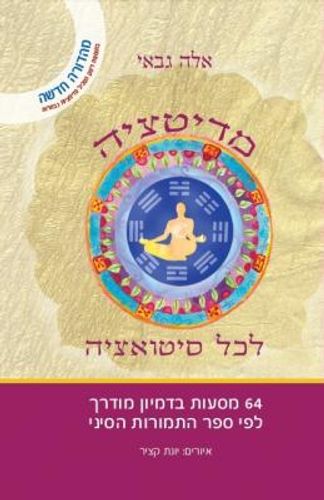 מדיטציה - לכל סיטואציה / אלה גבאי