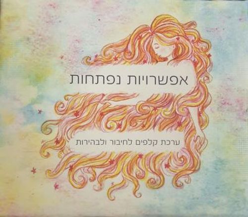 אפשרויות נפתחות - ערכת קלפים לחיבור ולבהירות