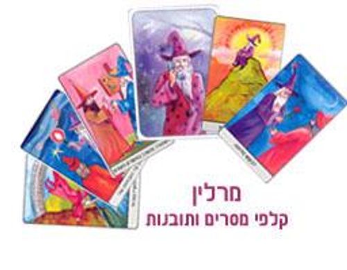 מרלין - מסרים ותובנות