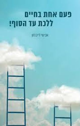 פעם אחת בחיים ללכת עד הסוף!