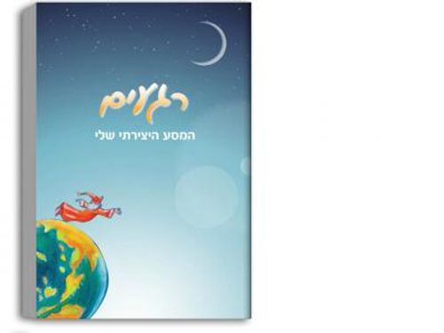 יומן רגעים - המסע היצירתי שלי