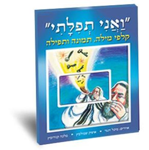 ואני תפלתי