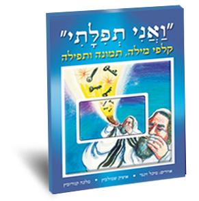 ואני תפלתי