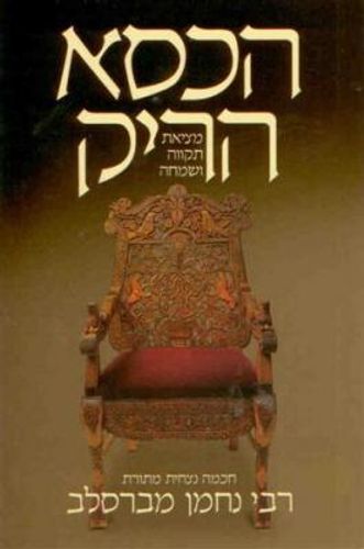 הכסא הריק - רבי נחמן מברסלב