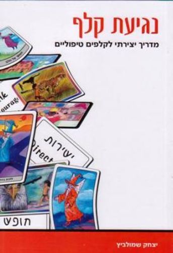 נגיעת קלף - מדריך יצירתי לקלפים טיפוליים
