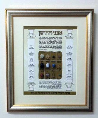 אבני החושן - גדול