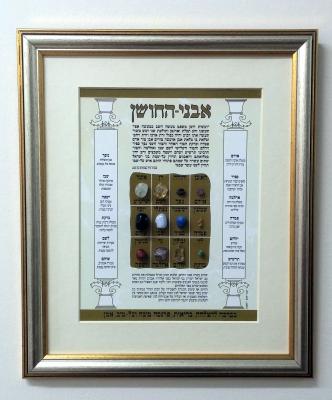 אבני החושן - גדול