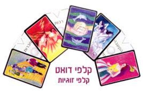 דואט - קלפי זוגיות