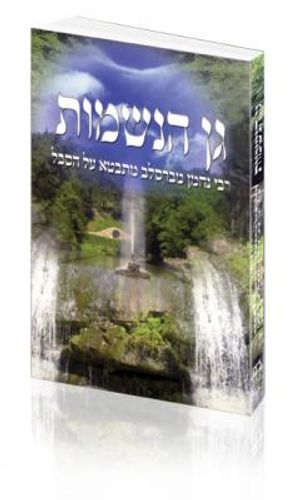 גן הנשמות - רבי נחמן מברסלב
