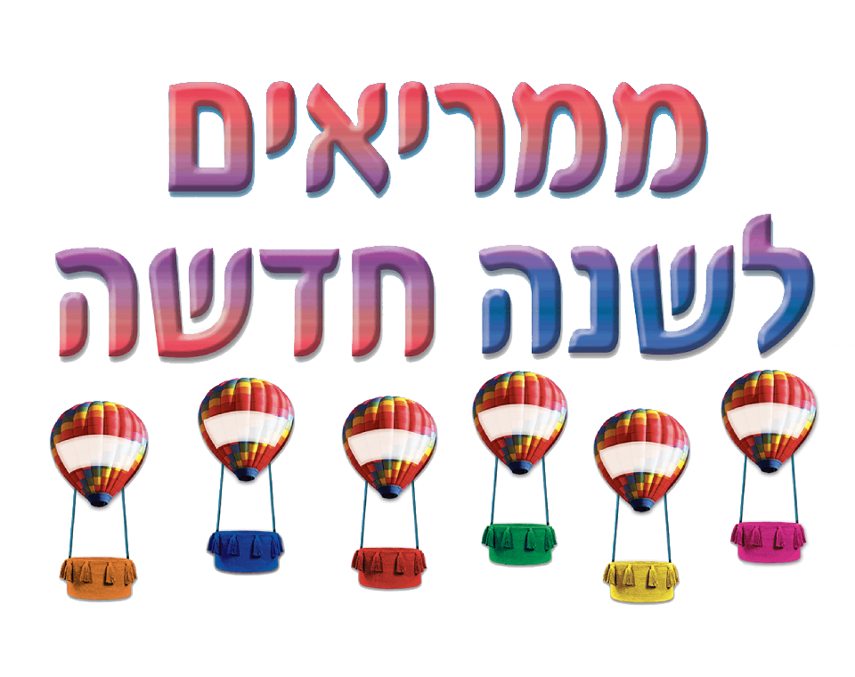 כרזה - "ממריאים לשנה חדשה" עם כדורים פורחים