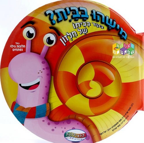  ספר מישהו בבית?