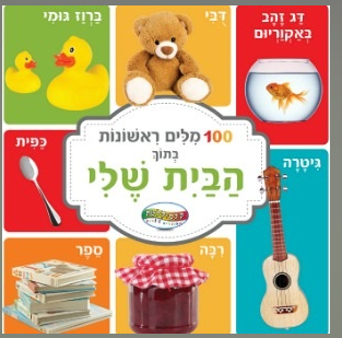 מאה מילים ראשונות בתוך הבית שלי