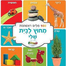 ספר מאה מילים ראשונות מחוץ לבית שלי -דפים קשיחים