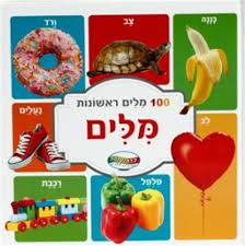 ספר מאה מילים ראשונות -דפים קשיחים