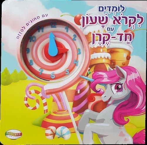 לומדים לקרוא שעון עם חד קרן