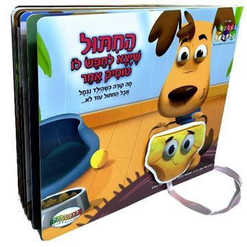 החיתול שיצא לחפש טוסיק אחר