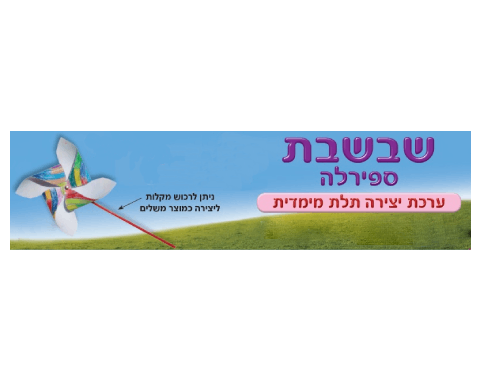 שבשבת ספירלה ליצירה - 36 יח'