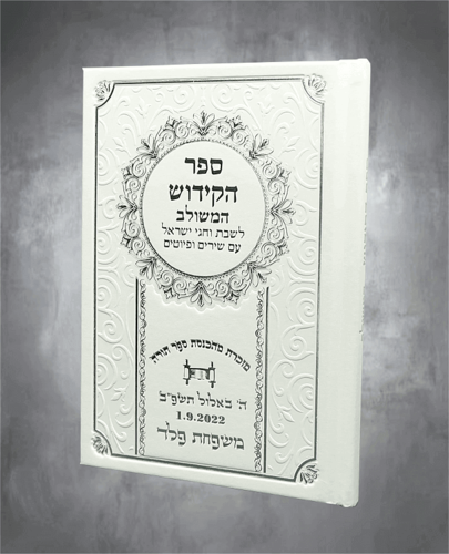 ספר הקידוש המשולב