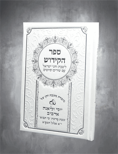 ספר הקידוש בכריכה מהודרת